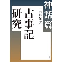 Amazon.co.jp: 古事記研究 近代篇 : 三浦佑之: 本
